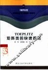 TOEPLITZ矩阵类的快速算法 封面