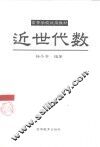 近世代数 封面