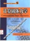 计算固体力学 封面