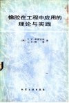 橡胶在工程中应用的理论与实践 封面