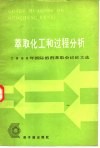 萃取化工和过程分析  1980年国际溶济萃取会议论文选 封面