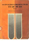 化学试剂与精细化学品合成基础  有机分册 封面