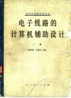 电子线路的计算机辅助设计 上d 封面