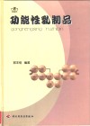 功能性乳制品 封面