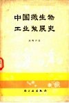 中国微生物工业发展史 封面