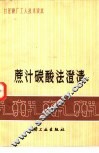 蔗汁碳酸法澄清 封面