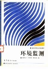 环境监测 封面