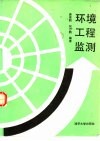 环境工程监测 封面