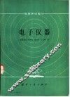 电子仪器 封面