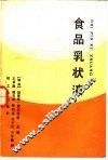 食品乳状液 封面