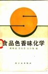 食品色香味化学 封面