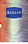 酶法食品分析 封面