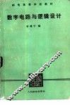 数字电路与逻辑设计 封面