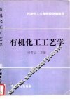 有机化工工艺学 封面