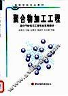 聚合物加工工程