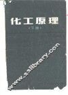 化工原理  下 封面