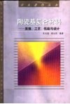 陶瓷基复合材料  原理、工艺、性能与设计 封面