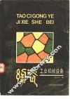 陶瓷工业机械设备 封面