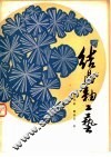 结晶釉工艺 封面