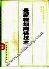 最新精细陶瓷技术 封面
