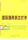 国际通用英文打字 封面