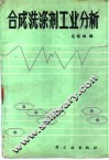 合成洗涤剂工业分析 封面