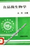 食品微生物学 封面