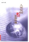 人类发展与生存环境 封面