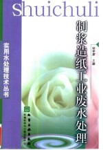 制浆造纸工业废水处理 封面