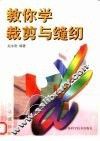 教你学裁剪与缝纫 封面