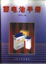蓄电池手册 封面