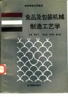 食品及包装机械制造工艺学 封面