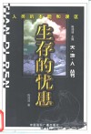 生存的忧患  人类的本能和误区 封面