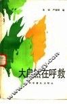 大自然在呼救 封面