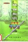 环保知识400问 封面