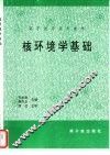 核环境学基础 封面