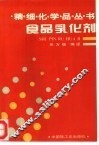 食品乳化剂 封面