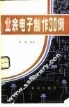 业余电子制作30例 封面