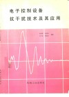 电子控制设备抗干扰技术及其应用