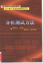复混肥和功能性肥料生产新工艺及应用技术丛书  分析测试方法 封面