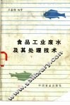 食品工业废水及其处理技术 封面