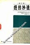 纸的抄造  增订版 封面
