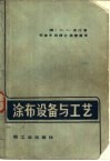 涂布设备与工艺 电子书封面