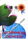 环境化学 修订版 封面
