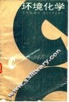 环境化学 封面