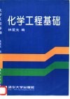 化学工程基础 封面