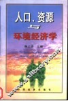 人口、资源与环境经济学 封面