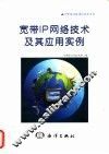 宽带IP网络技术及其应用实例 封面
