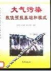 大气污染数值预报基础和模式 封面