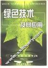 绿色技术及其应用 封面